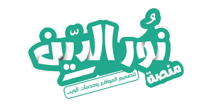منصة نورالدين لتصميم المواقع